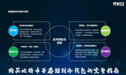 购买比特币并存储到冷钱包的完整指南