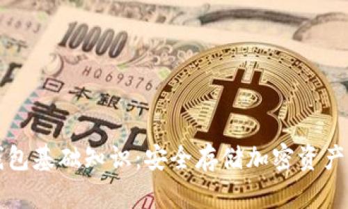 区块链冷钱包基础知识:安全存储加密资产的最佳选择