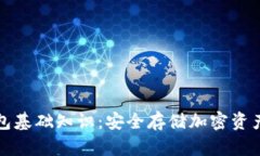区块链冷钱包基础知识：安全存储加密