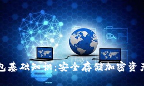 区块链冷钱包基础知识:安全存储加密资产的最佳选择