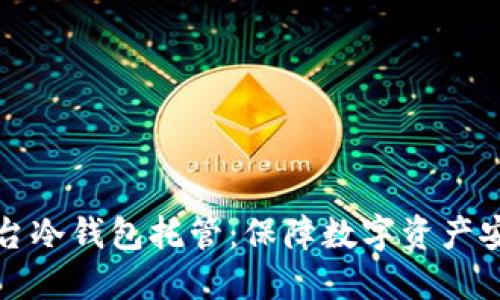 比特儿交易平台冷钱包托管:保障数字资产安全的最佳选择