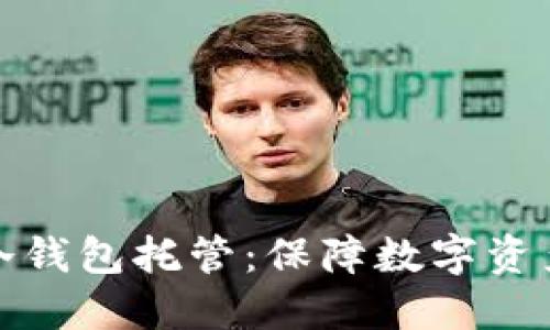比特儿交易平台冷钱包托管:保障数字资产安全的最佳选择