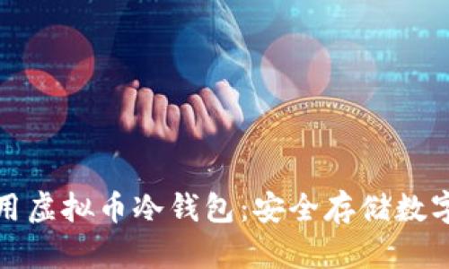 : 如何创建和使用虚拟币冷钱包:安全存储数字资产的完整指南