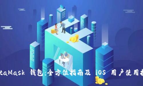 MetaMask 钱包:全方位指南及 iOS 用户使用技巧