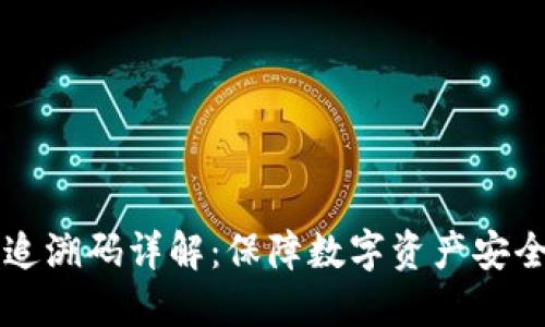 冷钱包地址追溯码详解:保障数字资产安全的新手指引
