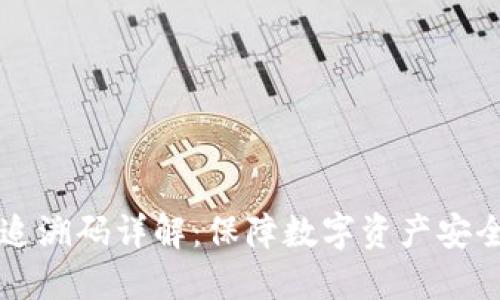 冷钱包地址追溯码详解:保障数字资产安全的新手指引