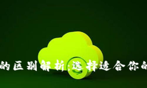 多链钱包与冷钱包的区别解析:选择适合你的数字资产管理工具