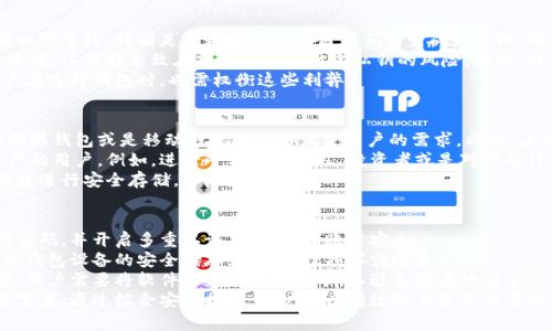 冷钱包与热钱包的区别：选择适合您的数字资产存储方案

冷钱包, 热钱包, 数字资产, 加密货币/guanjianci

内容主体大纲
1. 引言
   - 数字资产存储的重要性
   - 冷钱包和热钱包的基本概念
2. 冷钱包概述
   - 定义和功能
   - 常见类型
   - 优势与劣势
3. 热钱包概述
   - 定义和功能
   - 常见类型
   - 优势与劣势
4. 冷钱包与热钱包的主要区别
   - 安全性
   - 便利性
   - 成本
5. 选择冷钱包还是热钱包的考虑因素
   - 使用目的
   - 资产类型
   - 风险承受能力
6. 前景展望
   - 技术发展对钱包存储方式的影响
   - 用户需求变化的趋势
7. 结论
   - 选择合适的钱包存储方案的重要性

内容正文

引言
在数字货币普及的今天，越来越多的人开始关注如何安全地存储和管理自己的加密资产。冷钱包和热钱包作为两个主要的存储方案，各自有着独特的特点与功能。而在选择适合自己的存储方案时，了解这两者的区别显得尤为重要。

冷钱包概述
冷钱包是指没有连接到互联网的加密货币存储方式。这类钱包通常被认为是最安全的存储方式。冷钱包主要分为硬件钱包和纸质钱包等形式，可以有效避免网络攻击和黑客入侵的风险。
ul
   listrong硬件钱包：/strong这是一个专门的设备，用于储存加密货币的私钥。例如，Ledger和Trezor是市场上较为流行的硬件钱包品牌。/li
   listrong纸质钱包：/strong用户可以将私钥和公钥打印在纸上，并将其保存在安全的地方。这种方式在物理安全上具有优越性，但需要小心纸张损坏或遗失。/li
/ul
冷钱包的优势在于其简单、直接且抗黑客能力强。然而，它也有劣势，使用不便且转账速度较慢。用户在使用冷钱包进行交易时，往往需要将其连接到网络，这就涉及到一定的操作复杂性。

热钱包概述
热钱包则是指任何连接到互联网的数字货币钱包，它通常用于频繁交易和日常使用。热钱包分为桌面钱包、移动钱包和在线钱包等形式。
ul
   listrong桌面钱包：/strong用户可以在电脑上下载，常用的如Exodus和Electrum等。/li
   listrong移动钱包：/strong手机应用程序，例如Trust Wallet和Coinbase Wallet等，方便用户随时随地进行交易。/li
   listrong在线钱包：/strong提供服务的平台，用户可以在浏览器访问，如Coinbase和Binance等。/li
/ul
热钱包的优点在于使用方便，可以快速进行交易；但是由于其在线特性，面临更高的黑客风险，用户需加强安全措施。

冷钱包与热钱包的主要区别
冷钱包与热钱包的主要区别可以从多个维度进行分析，包括安全性、便利性和成本。
ul
   listrong安全性：/strong冷钱包因不连接互联网而具备更高的安全性，适合长时间存放；热钱包虽然方便但容易受到网络攻击。/li
   listrong便利性：/strong热钱包的使用方便，随时随地可以进行交易，而冷钱包需要额外操作才能进行交易，使用体验较差。/li
   listrong成本：/strong冷钱包需要额外购买硬件，如硬件钱包的成本较高，纸钱包则需纸张和打印设备；热钱包基本上是免费的，但长期使用也可能涉及交易费用。/li
/ul

选择冷钱包还是热钱包的考虑因素
选择冷钱包或热钱包时，用户需要考虑多个因素，包括使用目的、资产类型以及个人的风险承受能力。
ul
   listrong使用目的：/strong如果用户主要以投资和保值为目的，建议选择冷钱包；如果频繁交易，则热钱包更为合适。/li
   listrong资产类型：/strong某些加密货币可能在某种钱包中表现更优，例如，某些币种在冷钱包中的存储更为安全。/li
   listrong风险承受能力：/strong如果用户对安全性要求极高，选择冷钱包为佳；而风险承受能力较低的用户则可考虑热钱包的便利性。/li
/ul

前景展望
随着技术的发展，数字资产存储方式也在不断演变。未来冷钱包与热钱包的技术创新将持续推动这两种存储方案的进化，用户的需求也会随之改变。例如，去中心化钱包技术日益成熟，可能会减少用户对传统热钱包和冷钱包的依赖。

结论
冷钱包与热钱包作为数字资产存储的两种主要方式，各有其优劣势。用户在选择合适的存储方案时，需深入了解自己的存储需求、安全目标以及使用习惯，以便做出最符合自身情况的选择。

相关问题及详细介绍

1. 什么是冷钱包？
冷钱包是指任何不连接到互联网的加密货币钱包。它的主要作用是存储私钥和公钥，从而保障用户的数字资产安全。由于不联网，冷钱包免受网络攻击的威胁。
冷钱包的形式多样，常见的有硬件钱包和纸质钱包。硬件钱包是专门的设备，用于安全存储多个加密货币。而纸质钱包则是将私钥和公钥打印在纸上的简单存储方式。
使用冷钱包时，用户需要掌握一定的操作流程，例如从交易所转移资产到冷钱包，需要注意安全和备份。此外，冷钱包的安全性是其主要卖点，但其操作复杂性和更新不便让不少用户望而却步。

2. 什么是热钱包？
热钱包是指任何连接到互联网的加密货币钱包。它能够让用户方便地进行日常交易和转账，通常分为桌面钱包、移动钱包和在线钱包等形式。热钱包的优势在于其便捷性，用户可以随时随地访问自己的资产。
然而，热钱包同时也带来了安全隐患，由于其在线的特性，用户的资产更容易受到黑客攻击。很多热钱包虽然提供了多重验证和安全设置，但用户仍需要谨慎操作，避免泄露私钥或遭遇网络钓鱼。
热钱包适合短期使用或频繁交易的用户，但长时间持有资产则建议转移到冷钱包中，以降低安全风险。

3. 冷钱包和热钱包哪个更安全？
从安全性角度来看，冷钱包无疑比热钱包更安全。由于冷钱包不与互联网连接，黑客无法远程攻击，相对而言，冷钱包能有效防止资产被盗。同时，冷钱包在物理存储上也提供了一定的保障。
但是，冷钱包的安全性仍然依赖于用户的操作习惯。用户需要妥善保管设备，不让他人获取私钥，同时还需要定期备份。同时，冷钱包也不能完全消除物理损坏或丢失的风险。
相比之下，热钱包虽然使用方便，但其暴露在网络环境中，受到网络攻击、恶意软件和网络钓鱼等威胁的风险较大。因此，如果你希望长时间安全存储数字资产，冷钱包是更为理想的选择。

4. 如何选择适合自己的钱包？
在选择合适的钱包时，用户需要考虑自己的使用目的、资产类型和风险承受能力。首先，确定自己的交易习惯，如果是频繁交易，热钱包较为适合；若是以投资和保值为目标，则冷钱包则更为合适。
其次，资产类型也是选择钱包的重要因素。某些加密货币在特定钱包中的支持度和稳定性更优。例如，部分新兴币可能不被冷钱包支持。此外，要了解不同钱包的费用结构，如交易费用和维护费用。
最后，用户需要评估自己的风险承受能力。如果对安全性要求极高，冷钱包是更好的选择；对于追求便利性和易访问度的用户，热钱包也可以作为一个合理的方案。

5. 冷钱包是否有缺点？
冷钱包虽然被广泛认为是安全的存储方式，但也确实存在一些缺点。首先，冷钱包的使用相对繁琐，特别是纸质钱包需要用户手动生成和管理，同时也存在备份丢失和物理损坏的风险。
其次，冷钱包在资产转移过程中需要额外的操作步骤。用户需要将冷钱包与互联网设备连接，这可能导致在操作过程中泄露私钥的风险。因此，对于不熟悉操作流程的用户来说，使用冷钱包可能带来更多耗时和复杂性。
总的来说，虽然冷钱包非常安全，但在便利性及操作体验方面可能不如热钱包。因此，用户在选择钱包时，也需权衡这些利弊。

6. 热钱包适合什么样的用户？
热钱包适合那些需要频繁进行交易和转账的用户。对于日常使用，加密货币交易所提供的热钱包或是移动钱包都能够满足用户的需求。同时，由于热钱包的易用性，通常对新用户更加友好。
此外，热钱包适合于那些对资产安全性要求不是特别高，或者短期内不打算长期存放资产的用户。例如，进行小额交易的人、投资者或是对市场行情敏感的交易者，使用热钱包的便利性会更高。
然而，对于长期持有大额资产的用户，使用热钱包仍需谨慎，建议定期将资产转移至冷钱包进行安全存储，以降低风险。

7. 如何保障钱包的安全性？
无论选择冷钱包还是热钱包，保障钱包安全性的方法都是非常重要的。首先，确保生成强密码，并开启多重认证功能，增强账户安全。
其次，定期备份钱包文件和私钥，并将其存储在安全的地方。对于冷钱包用户来说，确保冷钱包设备的安全储存，避免物理损坏或遗失。
此外，定期更新软件和固件，以确保钱包安全和提升防护。这在热钱包中的表现尤为重要，用户需要将软件更新到最新版本，以避免潜在的安全漏洞。
最后，保持警惕，不轻信任何涉及私钥或账户信息的请求，避免成为网络攻击或钓鱼的受害者。通过综合安全措施，用户可以有效降低资产被盗的风险，保障数字资产安全。