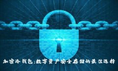 加密冷钱包：数字资产安全存储的最佳