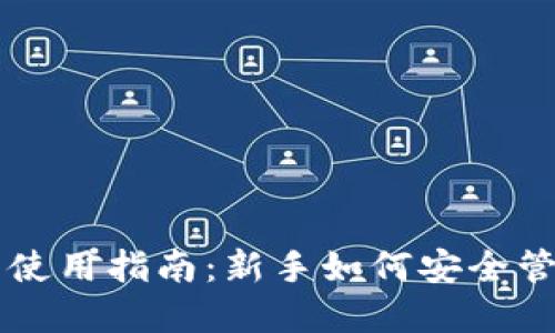 虚拟币钱包使用指南:新手如何安全管理数字资产