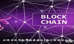 比特币冷钱包哪款最安全？深入分析与