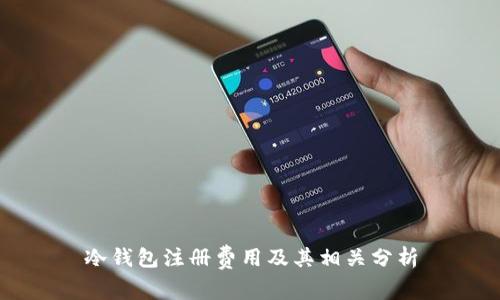 冷钱包注册费用及其相关分析