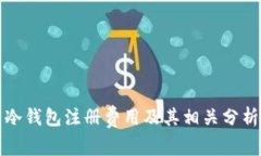 冷钱包注册费用及其相关分析