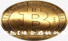 优质  如何选择冷钱包？适合存放的数