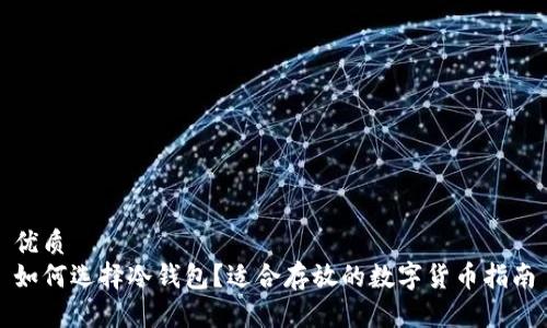 优质
如何选择冷钱包?适合存放的数字货币指南