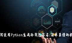 如何使用Python生成冷钱包签名：简单易