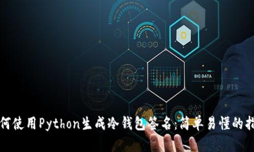 如何使用Python生成冷钱包签名:简单易懂的指南