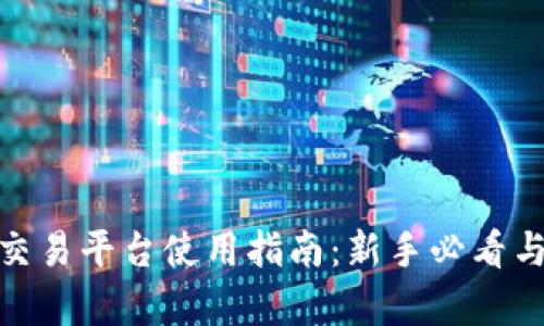 BitMart交易平台使用指南:新手必看与深入解析