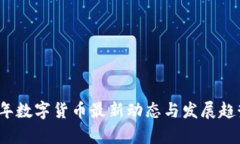 2023年数字货币最新动态与发展趋势分