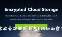 网络警察能否破解冷钱包？揭秘加密货
