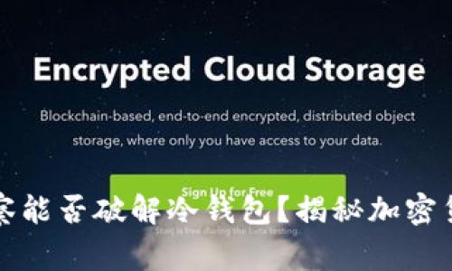 网络警察能否破解冷钱包?揭秘加密货币安全