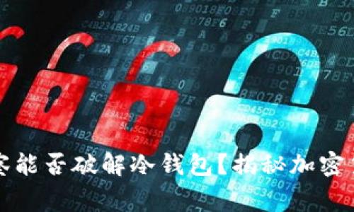 网络警察能否破解冷钱包?揭秘加密货币安全