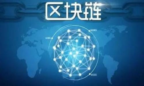   币币网客户端下载指南：快速、安全的移动交易体验 / 

 guanjianci 币币网, 数字货币, 加密货币, 移动客户端 /guanjianci 

# 内容主体大纲

1. 引言
   - 为什么选择币币网？
   - 移动交易的重要性

2. 币币网客户端介绍
   - 功能概述
   - 用户界面与体验

3. 下载和安装指南
   - 适用于不同设备的客户端下载
   - 安装步骤详细讲解

4. 安全性和隐私保护
   - 如何保障用户资金安全
   - 用户隐私保护措施

5. 客户端使用技巧
   - 如何快速进行交易
   - 其他实用功能介绍

6. 常见问题解答
   - 用户常见的困惑和解决方案

7. 总结
   - 选择币币网的理由
   - 社区支持与未来展望

---

### 引言

在数字货币兴起的时代，越来越多的人开始关注和参与这一新兴市场。在这样的背景下，选择一个安全、可靠且方便的交易平台显得尤为重要。币币网作为行业领先的数字货币交易平台，不仅提供了丰富的交易产品，同时也推出了便捷的移动客户端，帮助用户随时随地进行数字货币的交易和管理。

移动交易的重要性体现在多方面：首先，它为用户提供了极大的便利性，让用户能够随时掌握市场动态并迅速做出反应；其次，随着手机的普及，越来越多的人习惯于通过手机完成各项操作，自然希望能够在手机上实现数字货币的交易；最后，移动客户端通常提供更加友好的用户界面，从而提升用户的整体体验。

### 币币网客户端介绍

币币网客户端是一款功能强大、操作简单的移动应用，旨在帮助用户轻松地进行数字货币交易。它集成了市场行情、交易所信息、社区动态等多种功能，让用户能够在一个平台上完成多个操作。

功能上，币币网客户端不仅支持多种主流数字货币的交易，还提供实时的行情监测以及多种交易类型，例如市场单、限价单等，满足不同用户的投资需求。用户界面设计，操作流程清晰，适合初学者入门，也能满足资深用户的需求。

### 下载和安装指南

下载和安装币币网客户端的过程十分简单，但针对不同的设备操作系统有所不同。本文将分别为Android和iOS设备提供详细的下载和安装步骤。

对于Android用户，可以直接访问币币网官方网站客户端下载APK文件，或者在特定的应用商店中搜索“币币网”，根据提示下载安装即可。在安装过程中，需要允许某些权限，以确保软件能够正常运行。

对于iOS用户，可在App Store中搜索“币币网”，直接下载和安装。由于苹果的安全机制，所有下载的应用都经过了严格的审核，用户可以安心使用。

安装完成后，打开客户端，用户可根据提示进行注册或登录，完成后即可开始体验币币网的数字货币交易。

### 安全性和隐私保护

在数字货币交易中，安全性是用户最为关心的问题。币币网深知这一点，因此在客户端的安全防护上投入了大量资源。

首先，币币网采用了业界领先的加密技术，确保用户的交易数据和资金安全。所有的交易信息都经过加密处理，避免被恶意攻击者窃取。

其次，平台提供双重身份验证功能，用户在进行重要操作时需通过额外的验证步骤，进一步提升账户的安全性。即便账号被盗取，攻击者也难以通过验证，以确保用户资金的安全。

关于用户隐私方面，币币网承诺不会将用户的个人信息泄露于第三方，公司也遵循相关法律法规，对用户数据进行保护，确保用户的隐私权利。

### 客户端使用技巧

熟悉币币网客户端的使用技巧可以帮助用户更高效地进行数字货币交易，从而更好地把握市场机会。

首先，在首页可以查看到市场行情，用户可通过不同的筛选条件快速查找感兴趣的货币。在交易界面，用户可以选择相应的交易类型，例如市价单、限价单，并迅速完成交易。

除了基本的交易功能外，币币网客户端还有丰富的附加功能，比如资产管理、用户社交，社区交流等，这些都能提升用户的使用体验。

定期查看市场动态，以及关注社区中其他投资者的看法，能够为用户的投资决策提供更多的参考信息。

### 常见问题解答

对于新手用户和经验丰富的投资者来说，在使用币币网客户端时总会遇到不同的问题。以下是一些常见问题及解答，希望能够帮助用户更快地解决疑虑。

### 总结

选择币币网，不仅仅是选择一个交易平台，更是在选择一个安全、便利的交易体验。通过下载和使用币币网客户端，用户将能够更好地把握市场机会，实现资产的增值。

最后，币币网的技术团队也在不断努力，希望未来能够为用户提供更多的产品和服务，以满足不断变化的市场需求。

---

### 相关问题

1. **币币网的交易手续费是如何计算的？**
   - 介绍币币网的手续费结构，以及如何降低交易成本。

2. **如何安全地保护我的币币网账户？**
   - 详细说明可以使用的安全措施，如二次验证、密码管理等。

3. **币币网是否提供客服支持？**
   - 介绍币币网的客服渠道和服务时间。

4. **如何使用币币网客户端进行数字货币交易？**
   - 步骤分解，使用户能够清晰明了地理解交易流程。

5. **币币网支持哪些数字货币？**
   - 介绍币币网支持的货币种类及其市场优势。

6. **币币网的APP更新频率如何？**
   - 讨论币币网在更新维护方面的政策以及用户反馈。

7. **币币网的用户评价与市场信誉如何？**
   - 综合各方评价，对币币网的市场声誉进行分析。

以上问题将在后续内容中详细解答。
