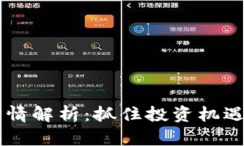 2023年币币行情解析:抓住投资机遇,提升收益潜力