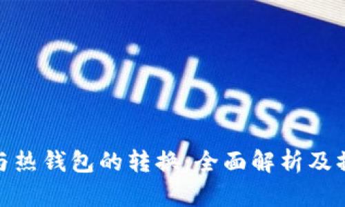 冷钱包与热钱包的转换:全面解析及操作步骤