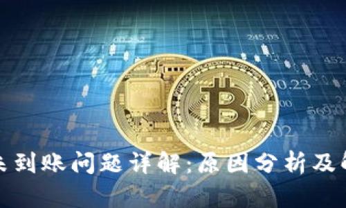 冷钱包未到账问题详解:原因分析及解决方案