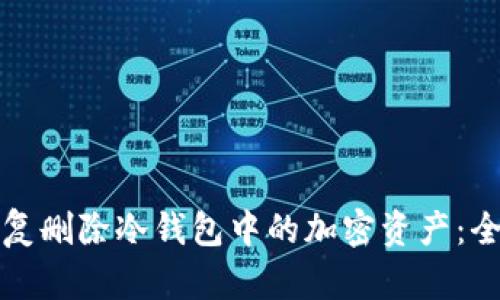 如何恢复删除冷钱包中的加密资产:全面指南