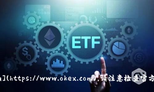 OKEx官网是 [https://www.okex.com](https://www.okex.com)。请注意检查官方网站以避免任何钓鱼网站或诈骗行为。