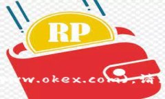 OKEx官网是 [https://www.okex.com](https://ww