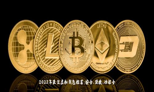 2023年最佳虚拟钱包推荐:安全、便捷、功能全
