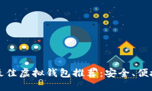 2023年最佳虚拟钱包推荐:安全、便捷、功能全