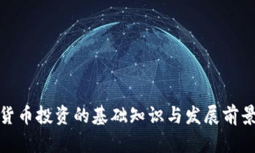 数字货币投资的基础知识与发展前景解读