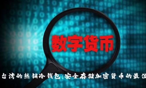 了解台湾的热销冷钱包:安全存储加密货币的最佳选择