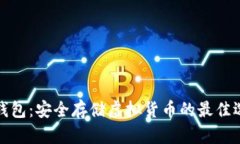 冷钱包：安全存储虚拟货币的最佳选择