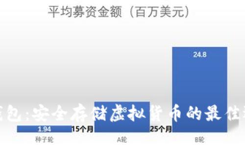 冷钱包:安全存储虚拟货币的最佳选择