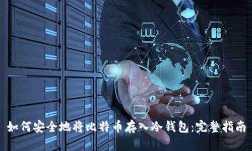 如何安全地将比特币存入冷钱包:完整指南