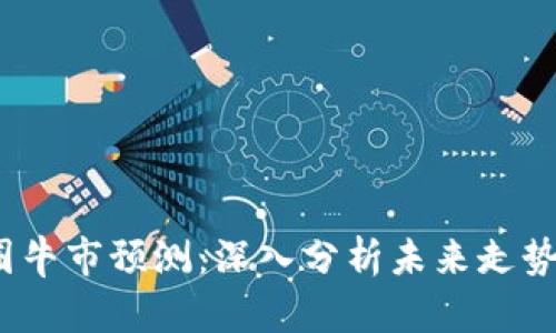 2024年币圈牛市预测:深入分析未来走势与投资策略