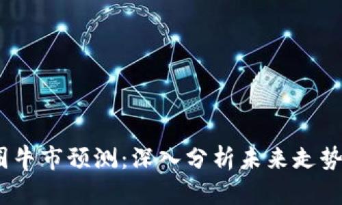 2024年币圈牛市预测:深入分析未来走势与投资策略