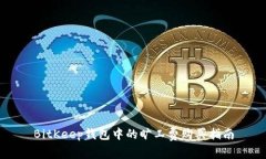 BitKeep钱包中的旷工费购买指南