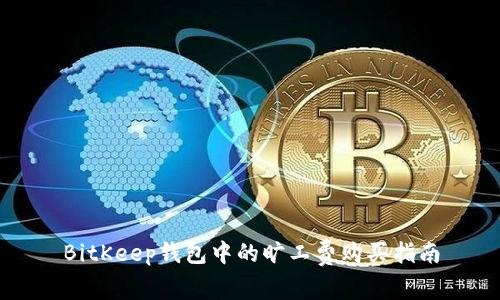 BitKeep钱包中的旷工费购买指南