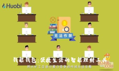 钱能钱包:便捷生活的智能理财工具