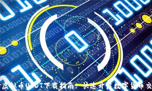 易币付虚拟币USDT下载指南: 快速开启数字货币交易之旅