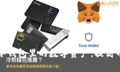 如何安全管理冷钱包里的数字资产,提高币圈投资的保障