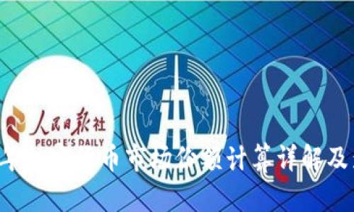 ### 2023年加密货币市场份额计算详解及影响因素分析
