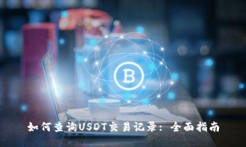 如何查询USDT交易记录: 全面指南