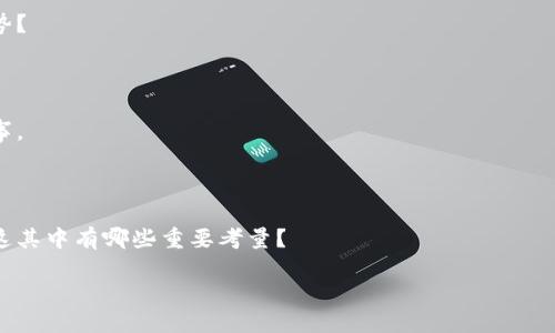 biao ti/biao ti雷集冷钱包：安全存储你的数字资产的最佳选择/biao ti

冷钱包, 数字资产, 安全存储, 加密货币/guanjianci

## 内容主题大纲

1. **介绍冷钱包的基本概念**
   - 冷钱包的定义
   - 热钱包与冷钱包的区别
   - 冷钱包的重要性

2. **雷集冷钱包的优势**
   - 安全性
   - 用户界面与体验
   - 支持的资产范围

3. **如何使用雷集冷钱包**
   - 创建账号步骤
   - 资产存入与提取流程
   - 安全设置与保护措施

4. **冷钱包与其他存储方式的比较**
   - 在线交易所
   - 硬件钱包
   - 纸钱包

5. **注意事项及常见误区**
   - 常见的安全误区
   - 如何避免常见错误
   - 用户反馈与案例分析

6. **未来的冷钱包发展趋势**
   - 技术进步与趋势
   - 用户需求变化
   - 监管与合规性

7. **总结与建议**
   - 适合的用户群体
   - 选择冷钱包的建议
   - 保持安全和存储的最佳实践

## 详细内容

### 1. 介绍冷钱包的基本概念

冷钱包是数字资产存储的一种安全方式，通常是指远离互联网连接的存储设备。不同于热钱包（如在线钱包和交易所钱包），冷钱包因其物理隔离特性，从而提供更高的安全性和防护。

冷钱包不仅可以是软件工具，也可以是硬件设备，比如USB闪存驱动器或专门的硬件钱包。由于冷钱包在互联网上没有直接的连接，黑客很难通过网络攻击获得存储在其上的数字资产，降低了盗窃风险。

冷钱包的重要性体现在其能够有效防止黑客攻击和在线盗窃的特点，同时也适合长期投资者使用。对于希望安全存储或管理大额数字资产的用户，冷钱包是一个理想的选择。

### 2. 雷集冷钱包的优势

雷集冷钱包以其高安全性和用户友好的界面脱颖而出。其设计旨在适应不同用户的需要，从初学者到专业投资者。

首先，雷集冷钱包的安全性堪称一流。采用尖端加密技术，二次身份验证和数据隔离，使得即便是最具经验的黑客也难以入侵。

用户界面友好，它的设计理念强调简约和直观，确保即使是没有技术背景的用户也能轻松使用。此外，雷集冷钱包支持多种数字资产，用户可以将比特币、以太坊等不同类型的加密货币集中存储，方便管理。

### 3. 如何使用雷集冷钱包

使用雷集冷钱包进行数字资产存储其实非常简单。用户只需经过几个步骤便能完成注册和资产存入。

首先，用户需要访问雷集官网，下载相应的应用程序。接着，用户按提示创建一个新账户。在此过程中，系统会要求用户设置强密码，并启用二次身份验证，实现额外的安全保护。

资产的存入也相对简单。用户只需在钱包中生成接收地址，并使用相关交易所或应用程序将数字资产转移至该地址。存入后，用户可以随时通过钱包界面查看资产余额和交易记录。

### 4. 冷钱包与其他存储方式的比较

冷钱包的使用越来越被传统的在线交易所和热钱包替代，因其在安全性上的优越性。

在线交易所钱包因为便捷性和实时交易功能而受到青睐，但其固有的安全隐患让许多用户望而却步。相对而言，冷钱包虽然在操作上略显复杂，但其安全性使得它更适合大额投资者。

硬件钱包，作为冷钱包的一种形式，能够提供强大的物理安全性，但通常需要额外的费用购买。而纸钱包虽然成本几乎为零，但其容易丢失和损坏的缺陷也不容忽视。

### 5. 注意事项及常见误区

用户在使用冷钱包时，需注意一些常见误区，以确保资产的安全。

首先，许多用户误以为只要把资产存入冷钱包就万事大吉，其实并非如此。冷钱包的安全性虽然高，但仍需定期更新安全设置和密码，以减少风险。

其次，新用户常见的错误是将冷钱包忘在不安全的地方。为了避免资产丢失，建议用户将冷钱包及其备份信息保存在安全的环境中。

### 6. 未来的冷钱包发展趋势

伴随着区块链和数字货币的迅猛发展，冷钱包的技术也在不断更新。

未来，冷钱包将会采用更先进的生物识别技术和智能合约，提升安全性和用户体验。对用户需求的变化也要求冷钱包厂家不断创新，比如支持更多种类的资产和推出更方便的服务。

同时，随着全球各地对加密货币的监管日益严格，冷钱包的发展也将面临更严谨的合规要求，这是未来发展的一个重要趋势。

### 7. 总结与建议

选择冷钱包的用户需要考虑自己的投资需求、技术能力和资金安全等多个因素。

对于那些有意长期存储数字资产的用户，冷钱包无疑是最佳选择。相对于热钱包，冷钱包提供的安全性使得其成为风险规避的优选。

在使用时，用户应保持警觉，定期检查安全设置，确保自己的资产得到有效保障。适当的学习和了解冷钱包的使用方法，是每一个数字资产持有者的必要功课。

## 相关问题讨论

### 1. 冷钱包真的安全吗？

安全性是冷钱包的一大亮点，但其安全性如何？以下将详细探讨冷钱包的安全机制及其可能的风险。

### 2. 如何选择合适的冷钱包？

选择冷钱包时需要考虑哪些因素？产品性能、安全性和用户体验是多方面讨论的关键点。

### 3. 冷钱包的使用难度如何？

冷钱包的使用体验对新手友好程度如何？看看在一些实际案例中，用户对于雷集冷钱包的反馈。

### 4. 是否还有其他存储选项？

除了冷钱包，还有哪些存储方式适合个体用户？不同存储方式的优缺点也需要重点考量。

### 5. 未来的冷钱包有什么新趋势？

随着技术的发展，冷钱包的未来发展趋势如何？新技术能够带来哪些潜在的优势？

### 6. 如何保护自己免受冷钱包的常见误区？

用户在使用过程中，常见的误区有哪些？如何有效避免这些误区将成为头等大事。

### 7. 冷钱包适合哪些类型的用户？

并不是所有用户都适合使用冷钱包，那么使用冷钱包的理想用户群体是谁？在这其中有哪些重要考量？

每个问题都将提供700字的详细解答，尊重用户的实际需求和对信息的渴求。
